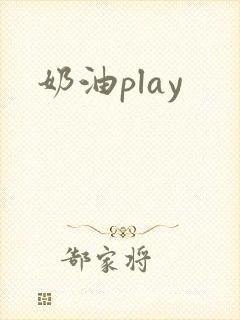 奶油play封面
