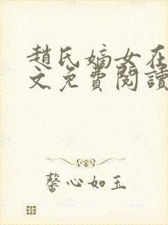 赵氏嫡女在线全文免费阅读