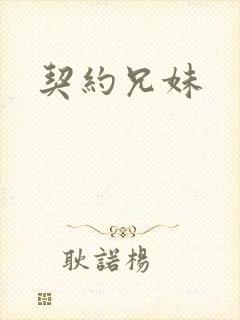 契约兄妹封面