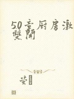 50章厨房激情双开封面