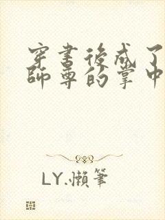 穿书后成了病娇师尊的掌中囚宠