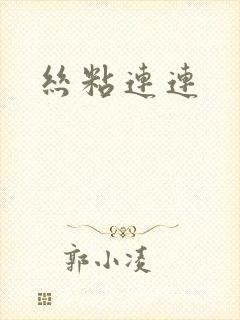丝粘连连