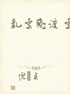 乱云飞渡 云峰