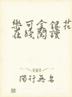 乐可金银花全文在线阅读