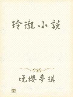 玲珑小说