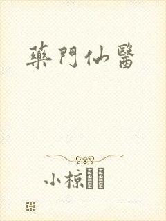 药门仙医