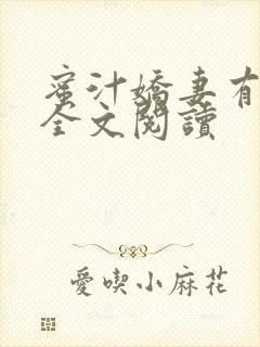 蜜汁娇妻有点甜全文阅读