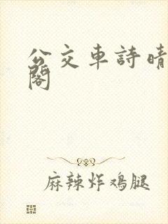 公交车诗晴笔趣阁封面