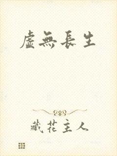 虚无长生封面