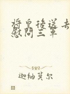 将皇后送去军营慰问三军