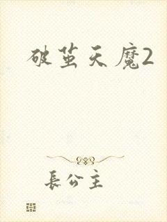 破茧天魔2