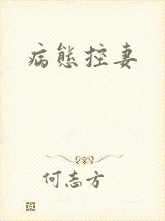 病态控妻