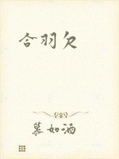 合羽欠