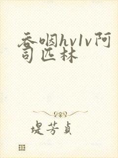 吞咽hv1v阿司匹林