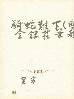 骑蛇难下(双) 金银花笔趣阁封面