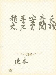 赵平安齐天娇全文免费阅读无弹窗封面