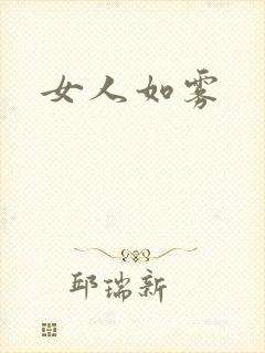 女人如雾