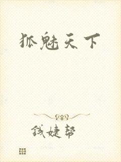狐魅天下