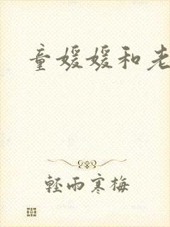 童媛媛和老赵