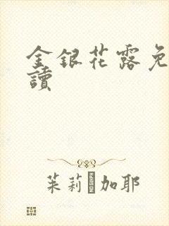 金银花露免费阅读