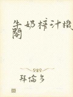 牛奶榨汁机笔趣阁封面