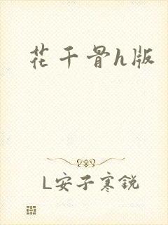 花千骨h版