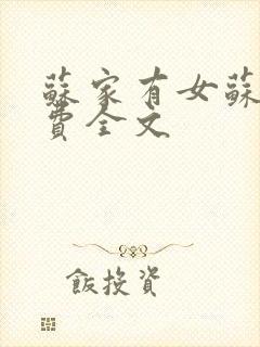 苏家有女苏杳免费全文