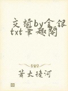 交椅by金银花txt笔趣阁