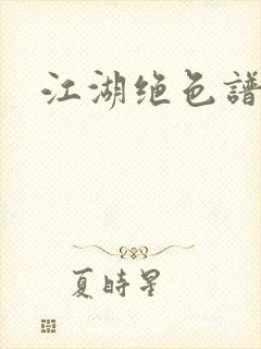 江湖绝色谱