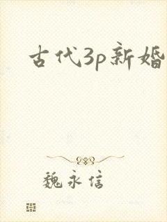 古代3p新婚夜封面