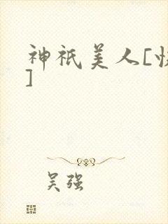 神祇美人[快穿]