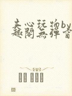 夹心玩物by笔趣阁无弹窗