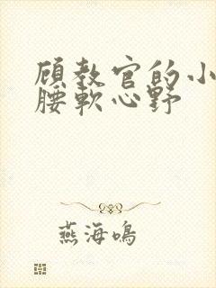 顾教官的小祖宗腰软心野封面