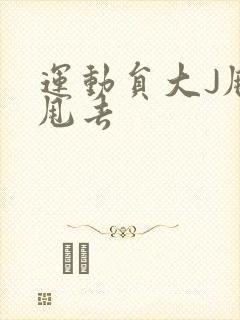 运动员大J甩来甩去