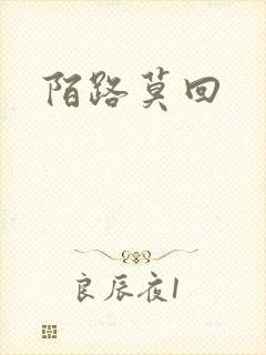 陌路莫回封面