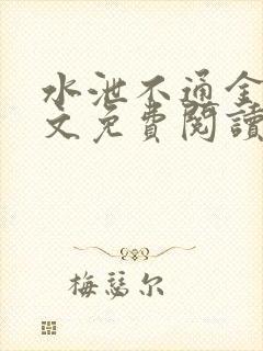 水泄不通金银原文免费阅读无弹窗笔趣阁