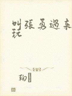 叫张勇过来一起玩
