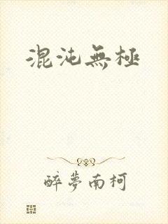 混沌无极