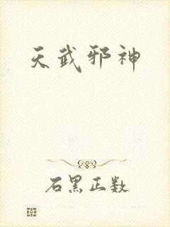 天武邪神