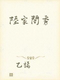陆家闺秀封面