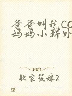 爸爸叫我COD妈妈小新外婆