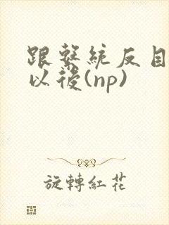 跟系统反目成仇以后(np)