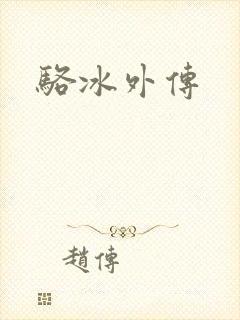 骆冰外传
