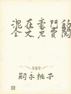 混在豪门的日子全文免费阅读封面