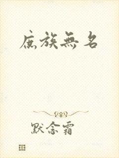 庶族无名封面