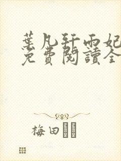 叶凡轩雨妃小说免费阅读全文下载