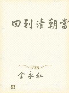 回到清朝当王爷