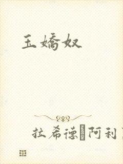 玉娇奴