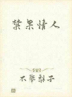 禁果情人