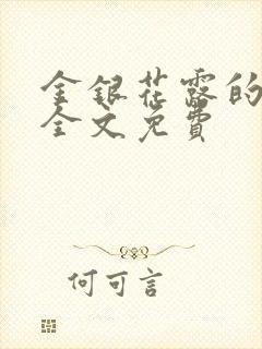 金银花露的小说全文免费封面